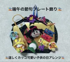 SALE★端午の節句プレート飾り★逞しくカッコ可愛い子供の日アレンジ★