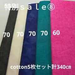 特別ｓａｌｅ⑧◇cotton5枚セット計340㎝