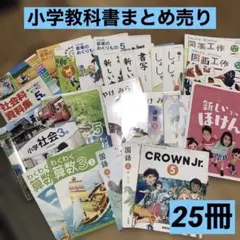 小学生　教科書　まとめ売り(25冊）バラ売り可