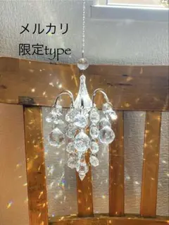 プチシャンデリア　インテリアサンキャッチャー メルカリ限定type ◇プリズム