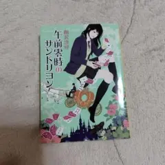 午前零時のサンドリヨン　相沢沙呼　文庫　中古