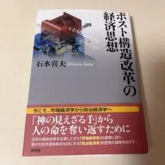 ポスト構造改革の経済思想