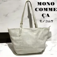 モノコムサ ホワイト グレー トートバッグ 大容量