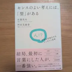 センスのよい考えには、「型」がある
