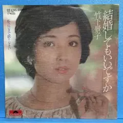 EP 竹下景子 / 結婚してもいいですか A-1472