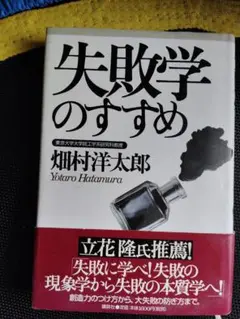 失敗学のすすめ 畑村洋太郎著