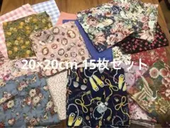 パッチワーク ハギレ 20×20 15枚