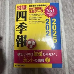 就職四季報 総合版 2026―2027年版