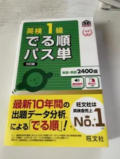 英検1級でる順パス単 文部科学省後援