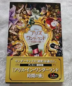 アリス・イン・ワンダーランド～時間の旅～