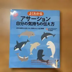 よくわかる アサーション 自分の気持ちの伝え方