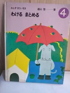 わける まとめる 4巻 遠山啓著 さんすうだいすき