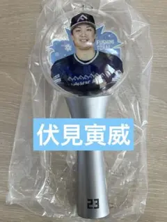 伏見寅威 シークレットペンライト 限定ユニver【未使用】
