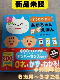 【新品】頭のいい子を育てるプチ すうじの ない あかちゃん かずえほん