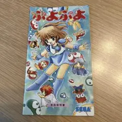 レトロゲーム　取扱説明書　メガドライブ　ぷよぷよ