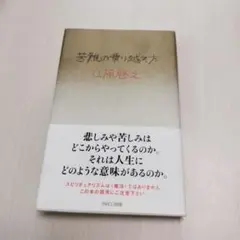 苦難の乗り越え方