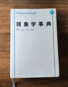 2025年最新】現象学事典の人気アイテム - メルカリ