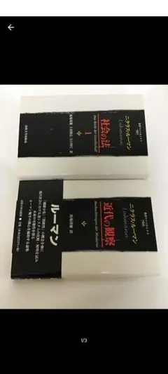 ルーマン　近代の観察　社会の法1 二冊　叢書ウニベルシタス　法政大学出版局