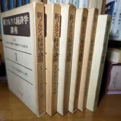値引交渉可➤新マルクス経済学講座〔6巻〕島恭彦・宇高基輔・大橋隆憲・宇佐美誠次郎 値引交渉可➤新マルクス経済学講座〔6巻〕島恭彦・宇高基輔