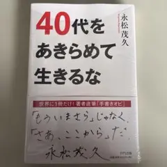40代をあきらめて生きるな（未開封、直筆帯付き） 永松茂久 きずな出版