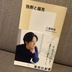 独断と偏見