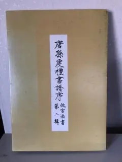 故宮法書 中国古典書道　1~21巻　計33冊セット いちこ様専用 故宮法書 中国古典書道 1~21巻 計33冊セット