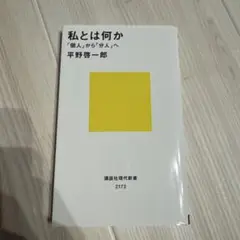 私とは何か 平野啓一郎