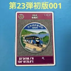 ★マンホールカード　徳島県　海陽町　第23弾　2407-00-001 初版