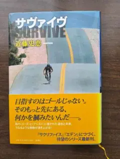 サヴァイヴ SURVIVE 近藤史恵著　単行本　ハードカバー　帯付き