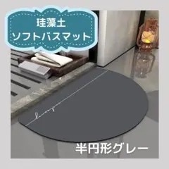 ソフト珪藻土マット珪藻土マット バスマット 吸水 速乾 半円形グレー