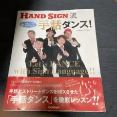 HANDSIGN流手話ダンス!