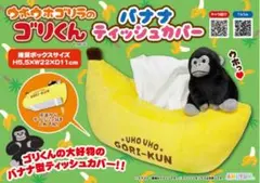 ウホウホゴリラのゴリくん　バナナティッシュカバー