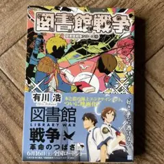 お値下げしました。図書館戦争 図書館戦争シリーズ 1