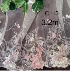 C 13 チュールレース