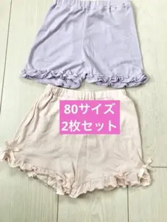 【美品】【80サイズ】フリル付きショートパンツ 2枚セット