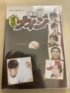 舞台『逆境ナイン』DVD