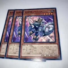 10023 遊戯王 剣闘獣アトリクス 3枚セット
