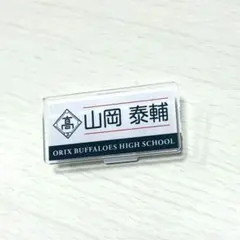 バファローズ高校 シークレットネームバッジ 山岡泰輔
