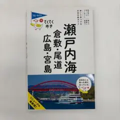 ブルーガイド 18 てくてく歩き 瀬戸内海 倉敷・尾道・広島・宮島