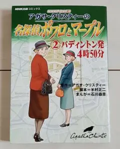 2025年最新】名探偵ポワロとマープルの人気アイテム - メルカリ