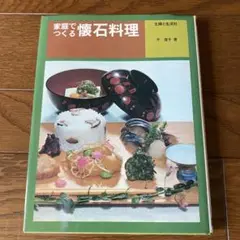 家庭でつくる懐石料理　主婦と生活社　千澄子
