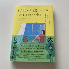 ほっといて欲しいけど、ひとりはいや。