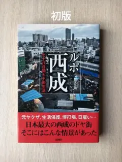 ルポ西成 七十八日間ドヤ街生活【初版】