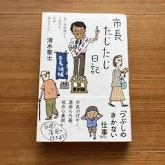 市長たじたじ日記