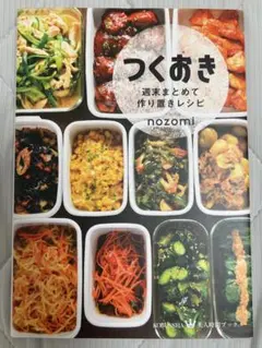つくおき　週末まとめて作り置きレシピ　nozomi