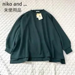 タグ付未使用品　niko and ... ニコアンド　プルオーバー　グリーン