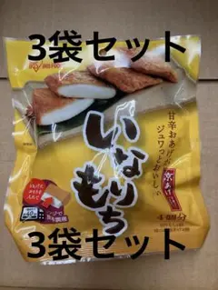 アイリスフーズ　いなりもち 　3袋セット