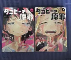 タコピーの原罪1~2 全巻セット