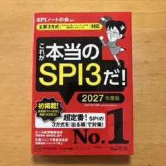これが本当のSPI3だ！ 2027年度版 書き込みなし