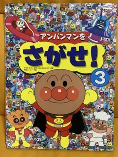 アンパンマンをさがせ！3 やなせたかし フレーベル館
